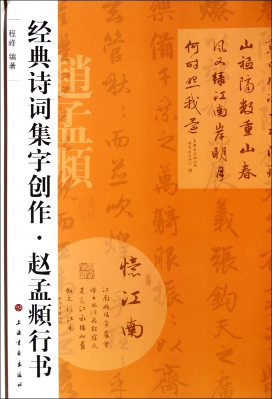 赵孟頫行书/经典诗词集字创作