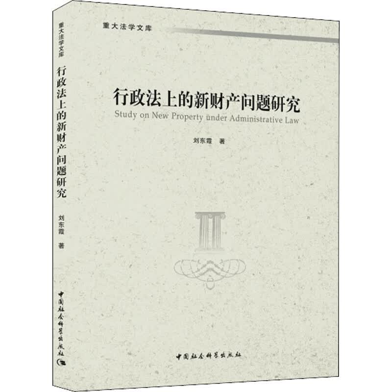 行政法上的新财产问题研究