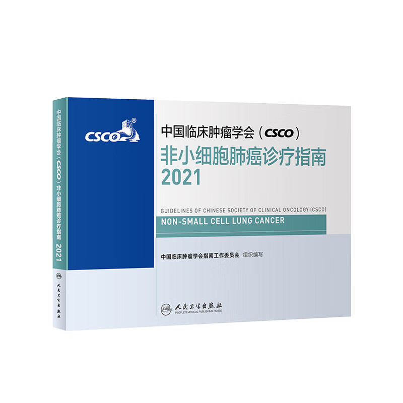 中国临床肿瘤学会（CSCO）非小细胞肺癌诊疗指南2021 人民卫生出版社癌症书籍