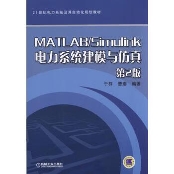 MATLAB/Silink电力系统建模与仿真 2版 于群 曹娜著 9787111575931 机械