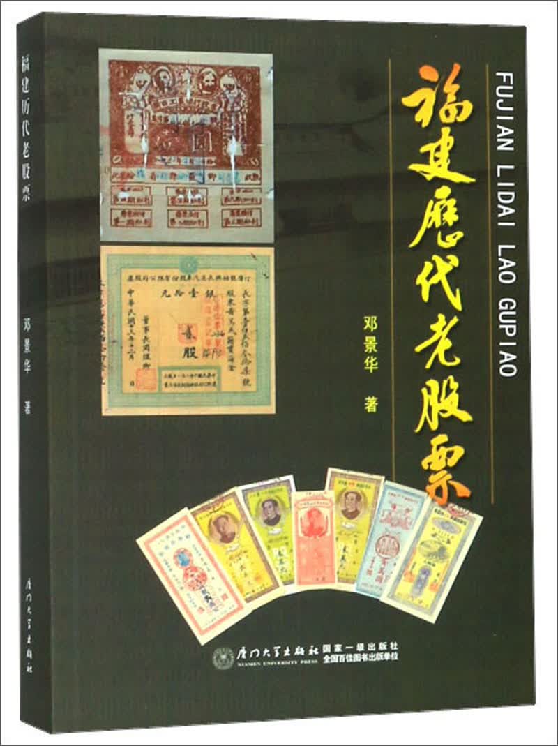 福建历代老股票