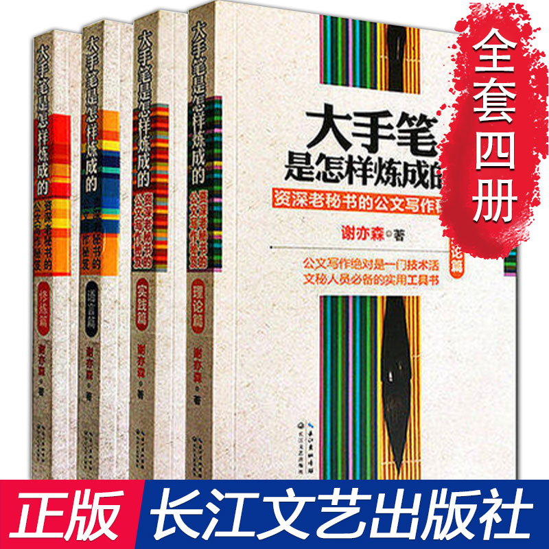 正版现货 大手笔是怎样炼成的全套4册 理论+实践篇+语言篇+修炼篇 练成老秘书办公室秘笈文秘行政机关