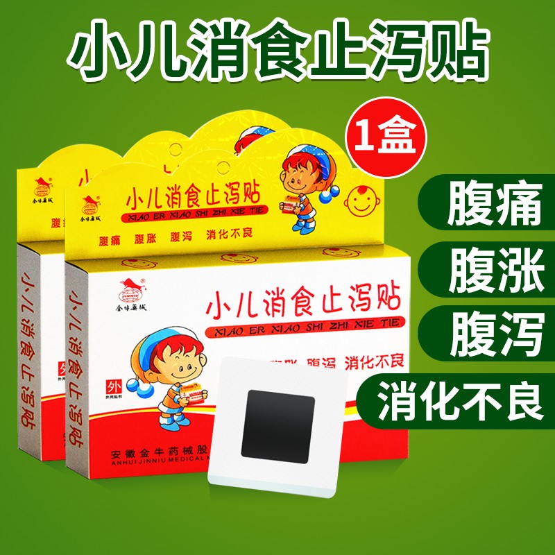 小儿消食止泻贴 4贴/盒 适用于小儿儿童伤食积引起的小儿腹痛腹胀腹泻