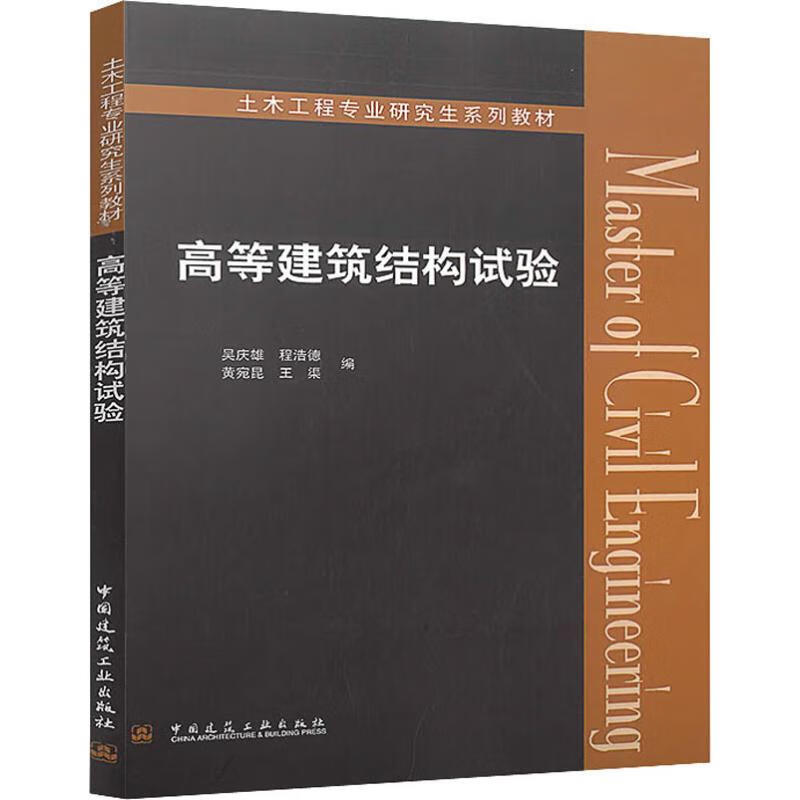 高等建筑结构试验
