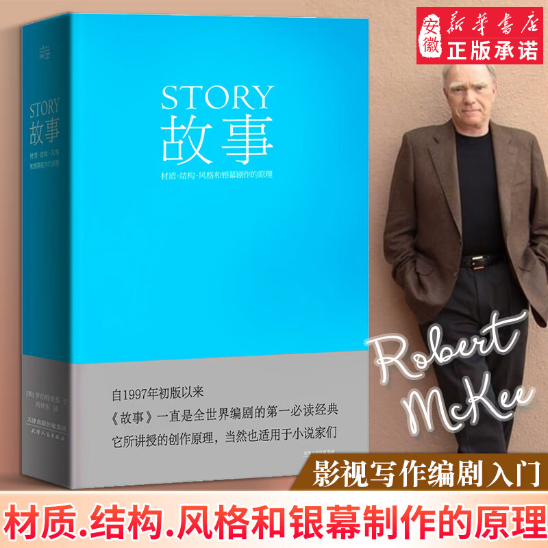story故事书 材质结构风格和银幕剧作的原理 美罗伯特·麦基 著 周铁东译新修订升级 编剧 STORY书籍剧本电视