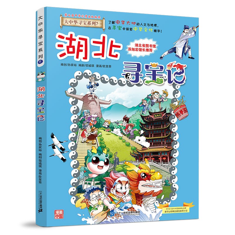 大中华寻宝系列7·湖北寻宝记新版儿童中国地理科普知识百科漫画书，儿童科普，人文地理，漫画读物 暑假作业 一升二暑假衔接 小升初暑假衔接