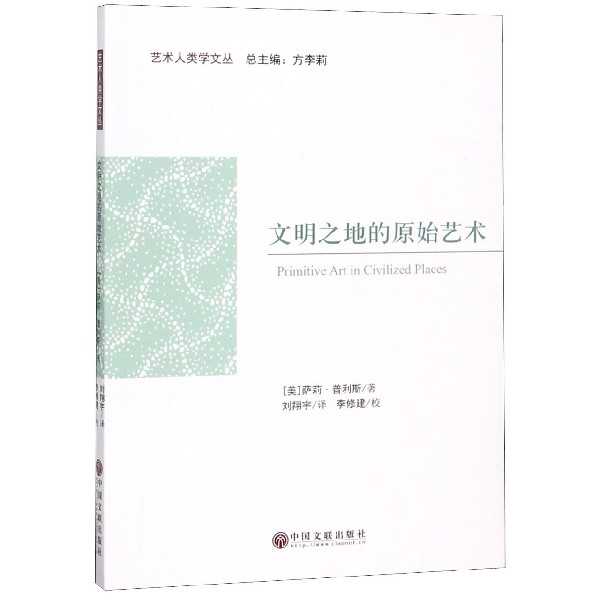 文明之地的原始艺术/艺术人类学文丛