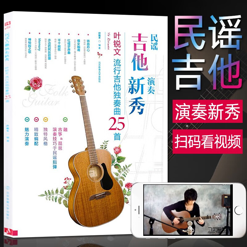 民谣吉他演奏新秀 叶锐文流行吉他独奏曲25首 附二维码视频示范 承诺