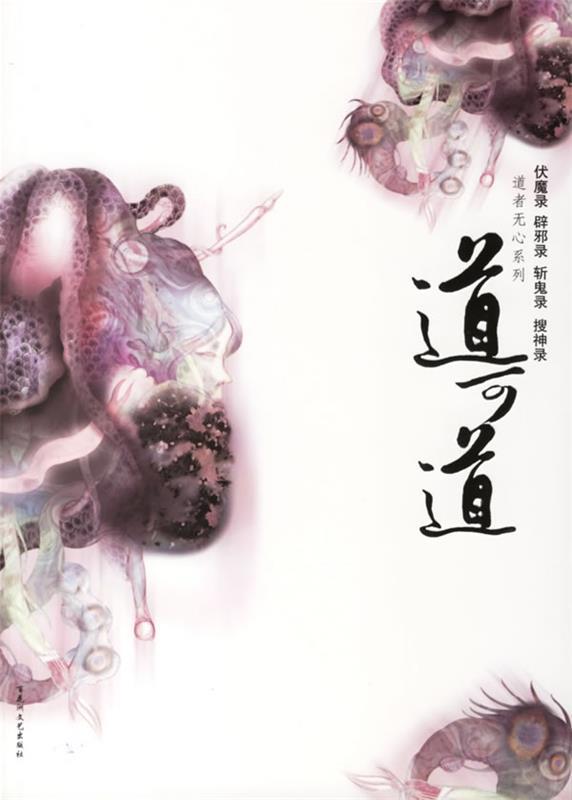 道可道 燕垒生 著