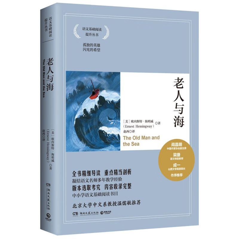 老人与海/语文基础阅读提升丛书