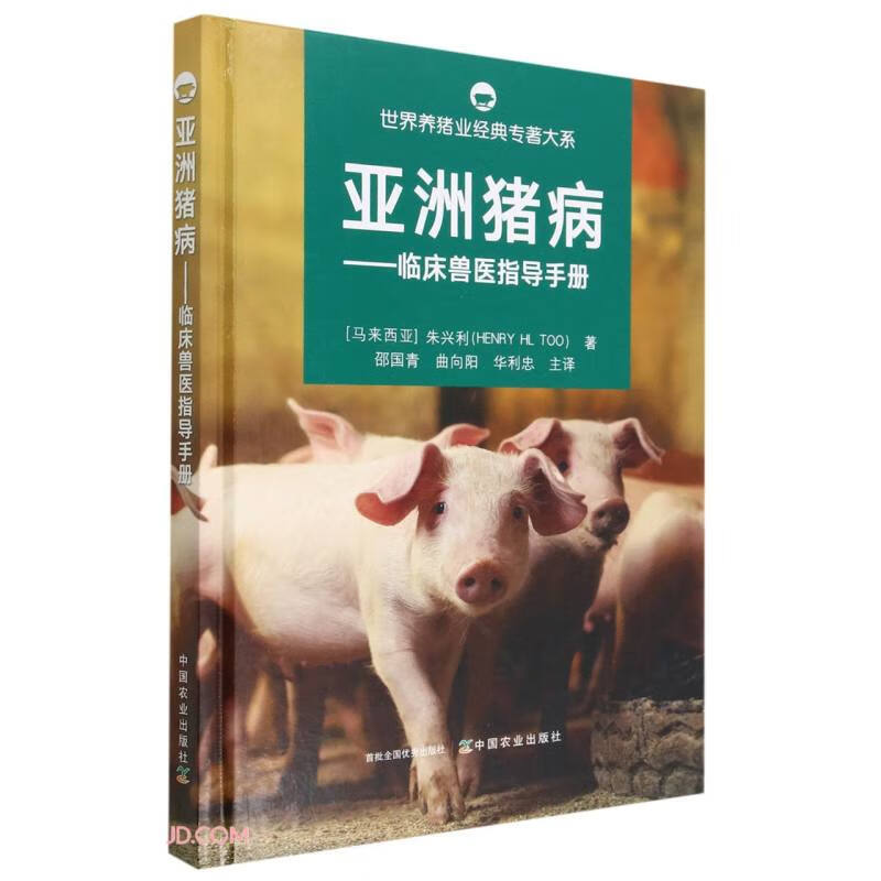 【正版】亚洲猪病 中国农业 9787109299153