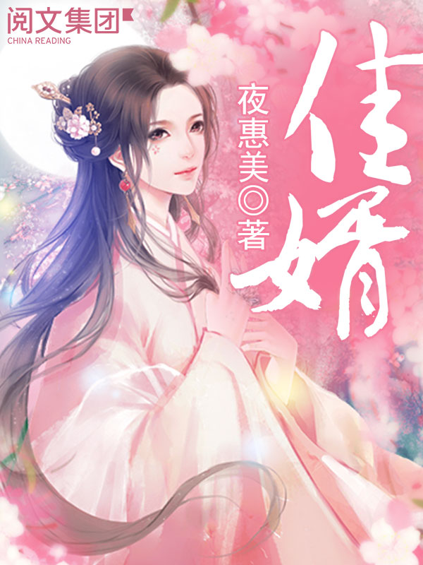佳婿（全集）