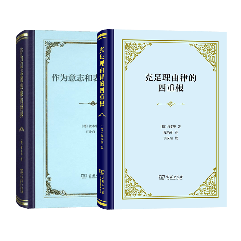 叔本华基本著作（2种）作为意志和表象的世界+充足理由律的四重根（四菜一汤精装本）