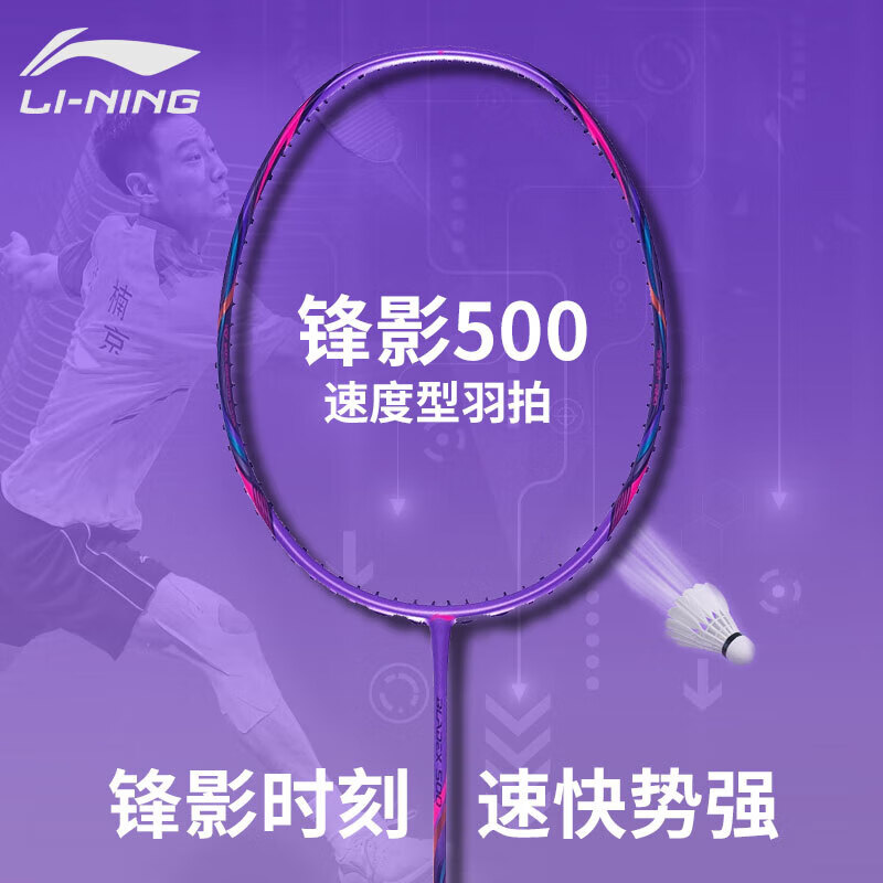 李宁（LI-NING）锋影500 中高级全碳素羽毛球拍单拍 4U速度型 紫色(已穿线)