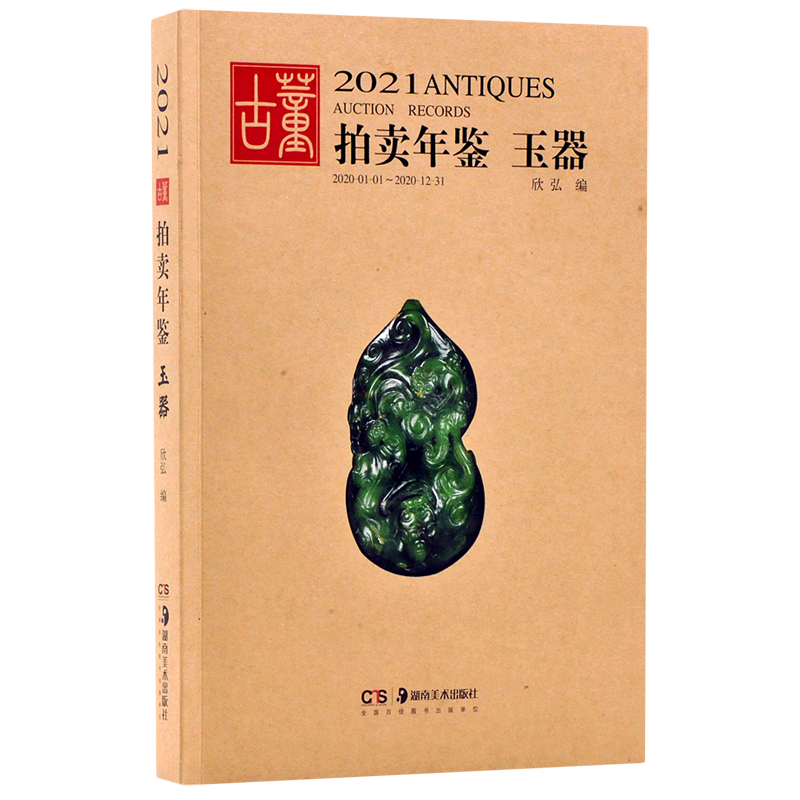 玉器/2021古董拍卖年鉴