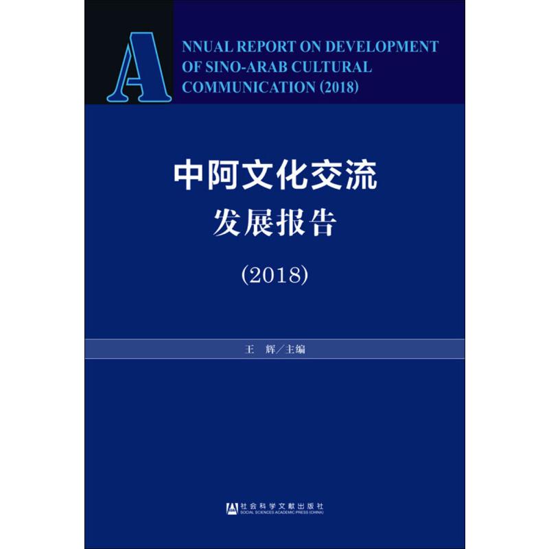中阿文化交流发展报告(2018)