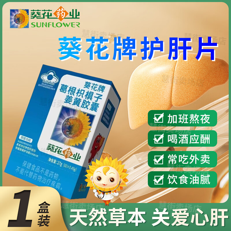 葵花药业护肝片葵花护肝升级养肝绞股蓝丹参葛根胶囊喝酒应酬加班熬夜
