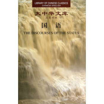 大中华文库：国语(汉英对照)