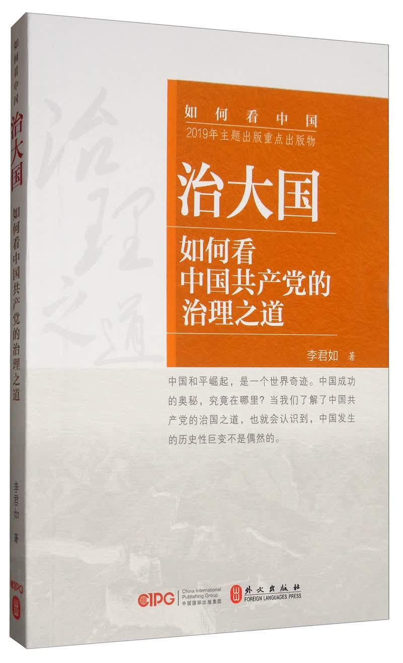 治大国：如何看中国共产党的治理之道（中文）