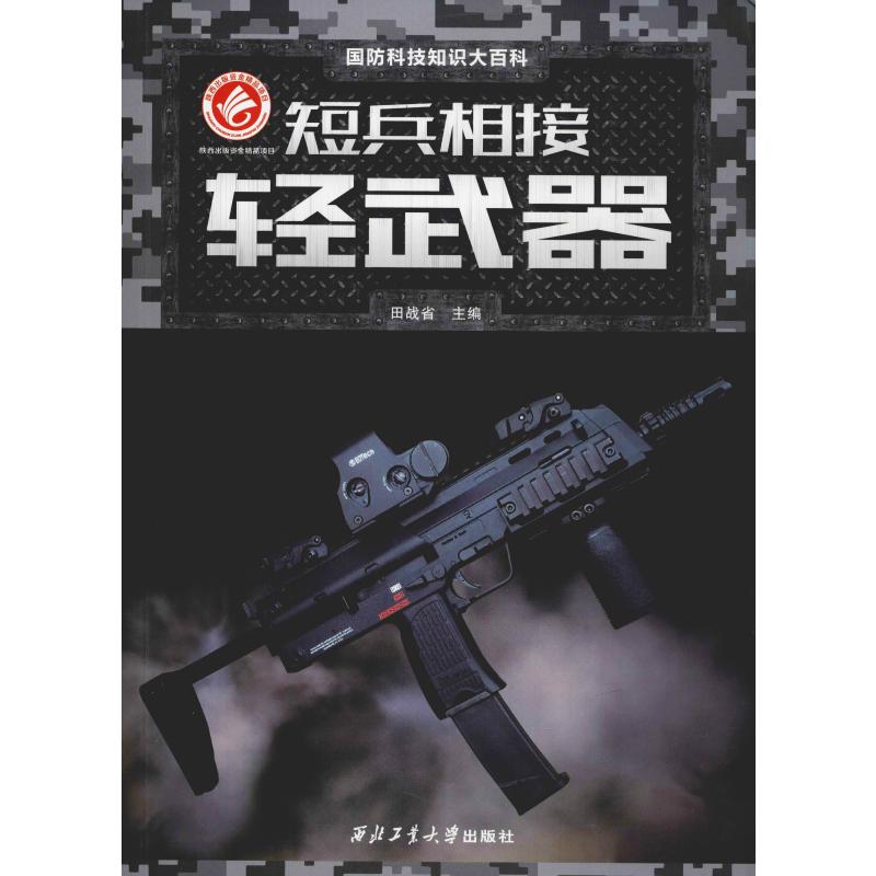 短兵相接 轻武器