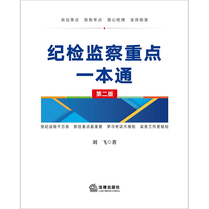 纪检监察重点一本通(第二版)