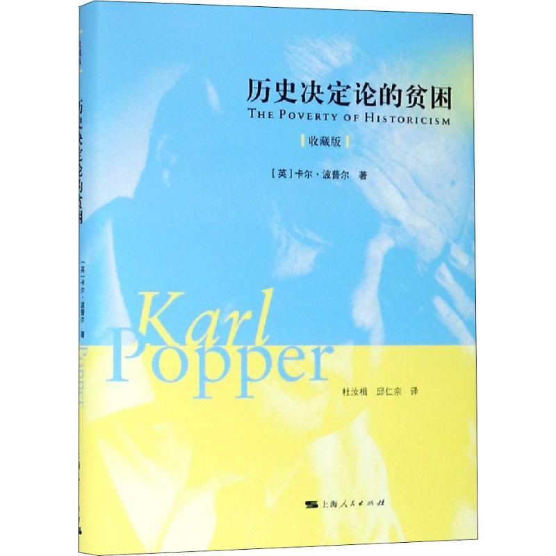 历史决定论的贫困 收藏版