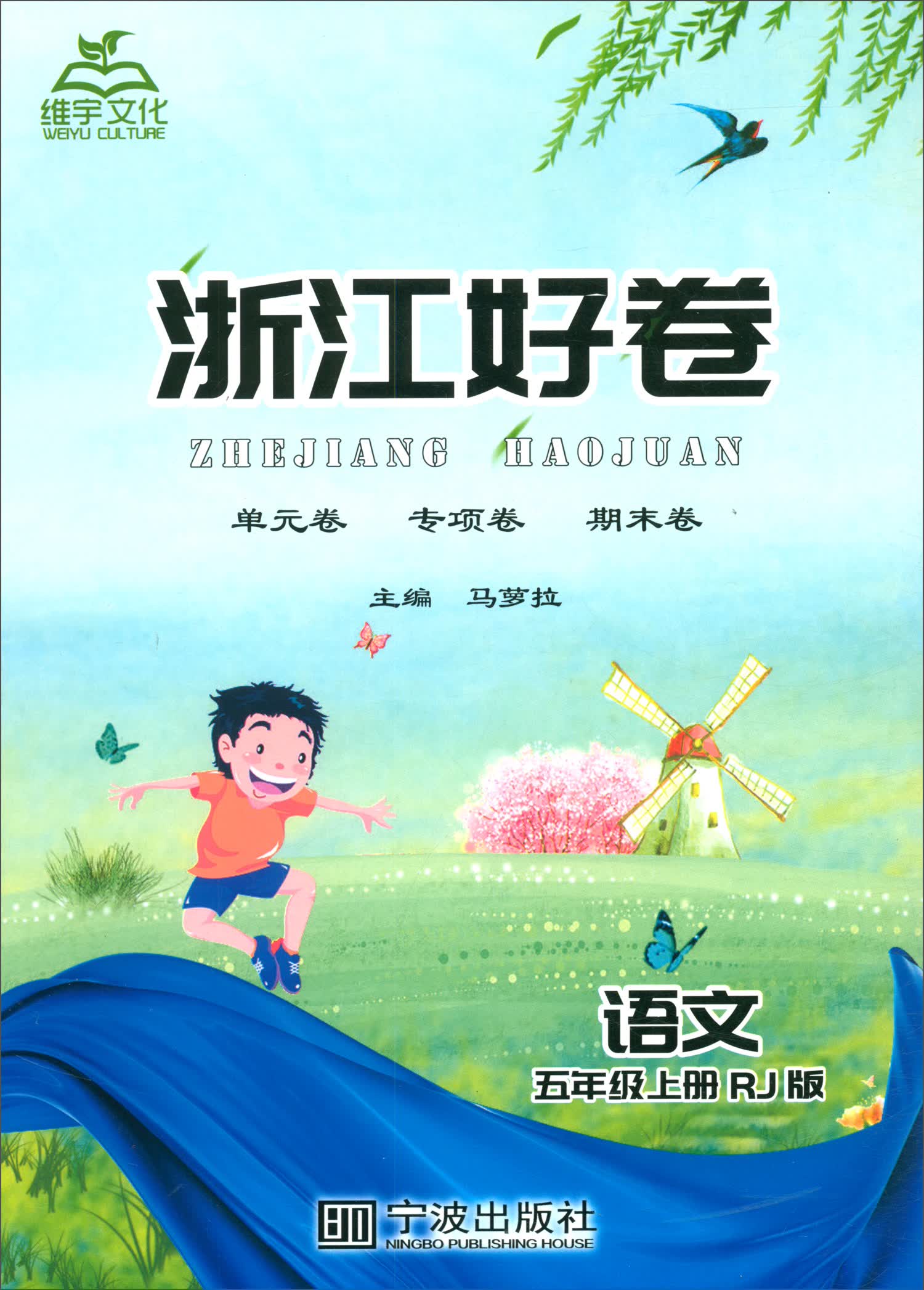 浙江好卷 语文五年级上册（RJ版）