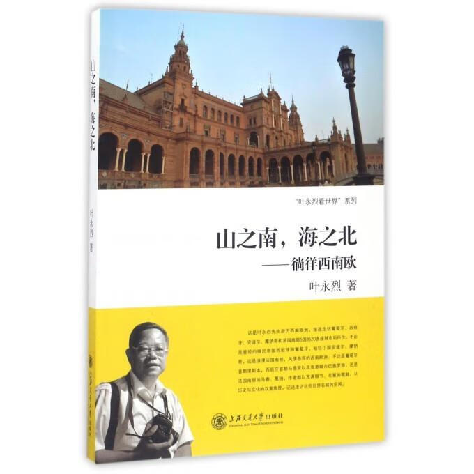 徜徉西南欧 叶永烈 著 上海交通大学出版社