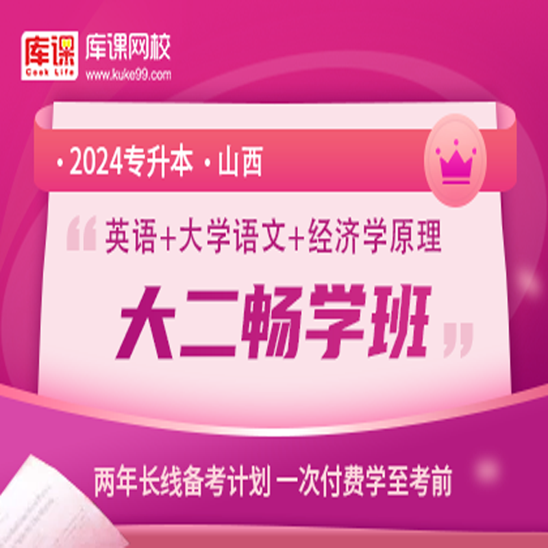 官方直营库课网校2024山西专升本网课《英语+专业课》大二畅学班资料搭配视频名师直播+录播课 英语+语文+经济学