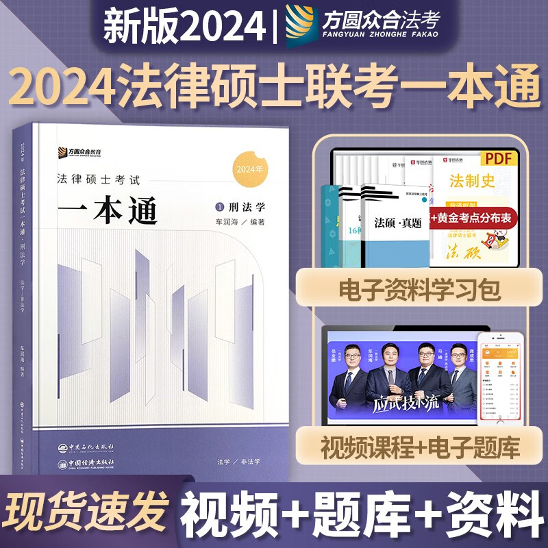 2024众合法硕 一本通 法律硕士联考课配资料教材 法学 非法学通用教材 法硕联考 法律类考研教材 2024法硕 专业课 考试分析 众合教育 法硕联读 车润海 刑法学 一本通