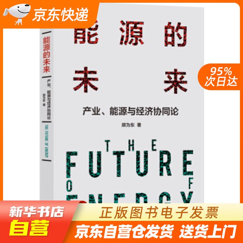 【新华书店正版】能源的未来：产业、能源与经济协同论 顾为东 译林出版社 9787544779 正版图书籍