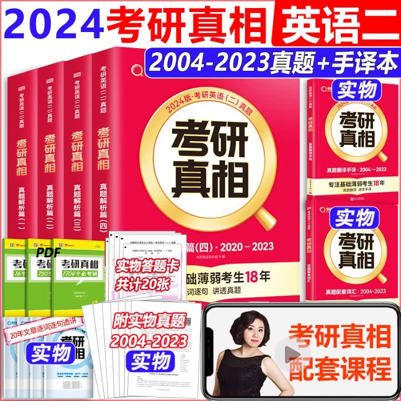 现货 2024考研真相英语二 考研圣经英语二2004-2023全套考研历年真题解析MBA MPA MPAcc联考真题试卷版 配考研词汇闪过阅读的逻辑 (全部现货)2024真相英语二全套6本2004-2
