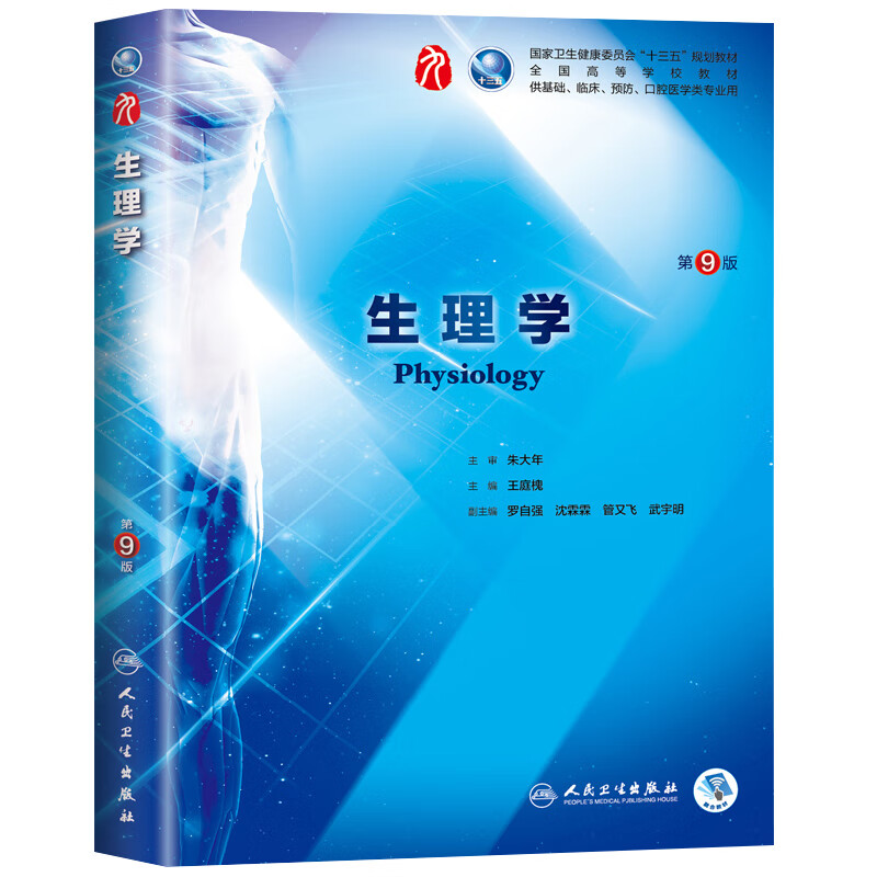正版现货】生理学 第9版 朱大年