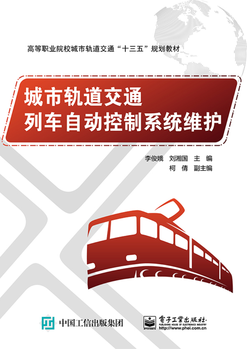 城市轨道交通列车自动控制系统维护