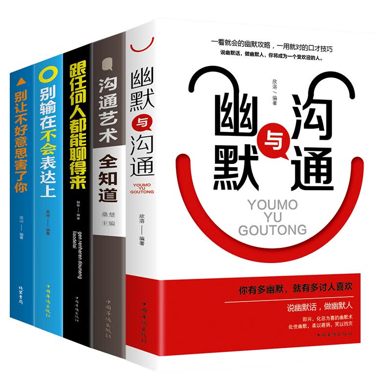 全套5册 受益一生的5本书 跟任何人都聊得来原著 沟通的艺术 别输在不会表达上 别让不好意思害了你