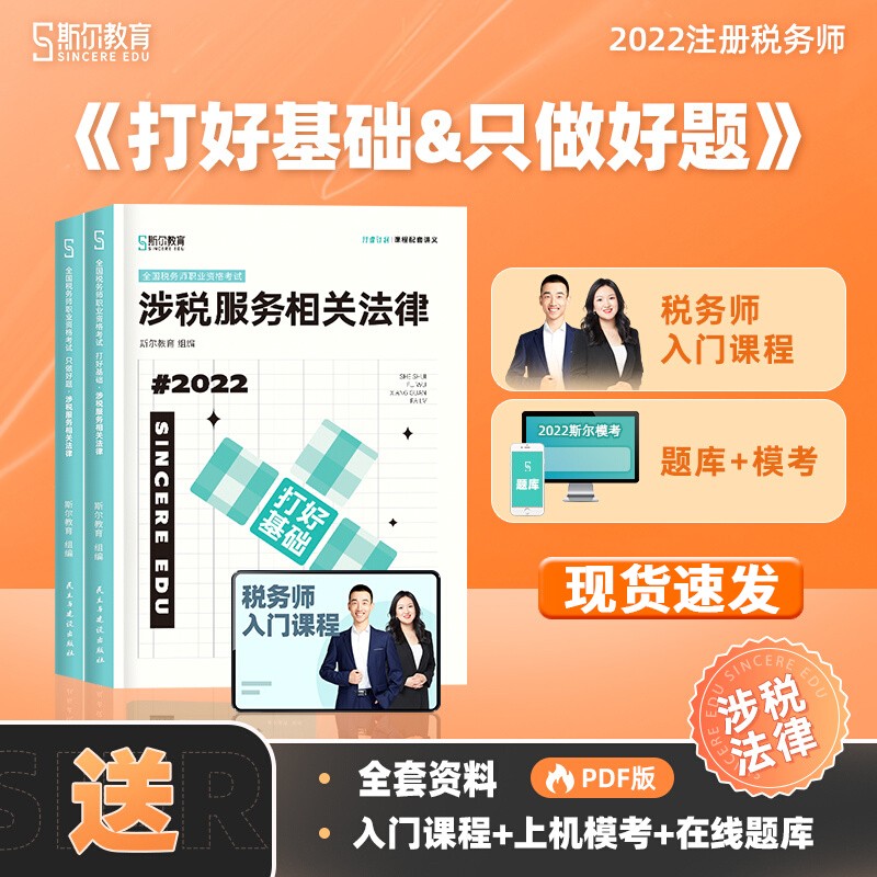 斯尔教育注册税务师教材辅导考试书打好基础+只做好题税法一税二财务与会计涉税服务相关法律实务2022年注税考试真题习题资料 打好基础&只做好题-涉税服务相关法律