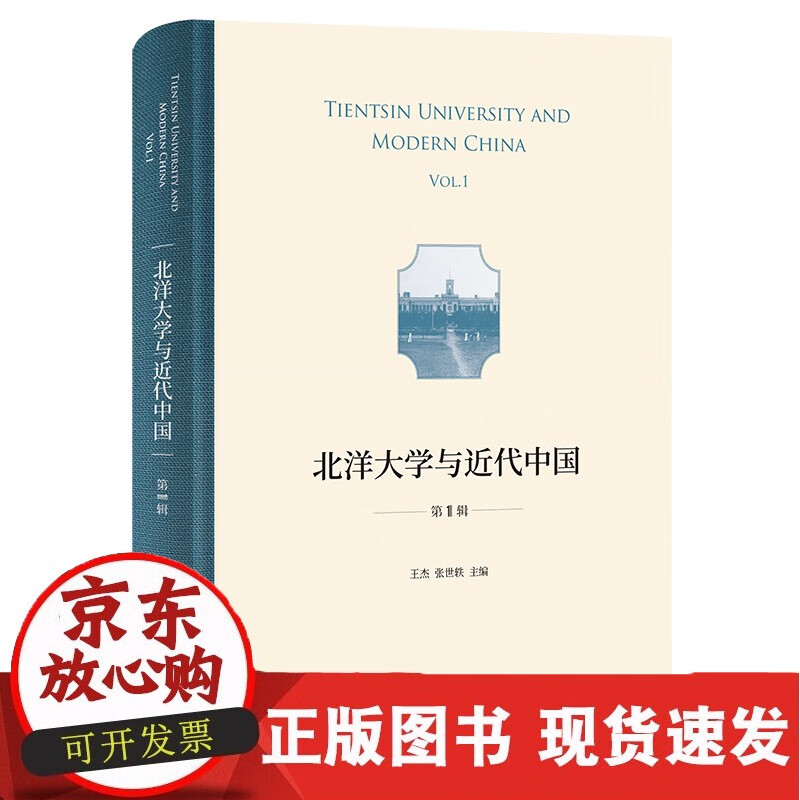 北洋大学与近代中国(第1辑)(精)