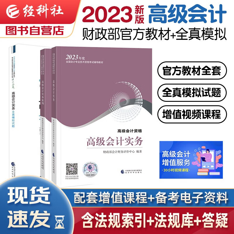 【单本包邮】高级会计师2023教材+案例+全真模拟试题 高级会计实务 3本套 经济科学出版社