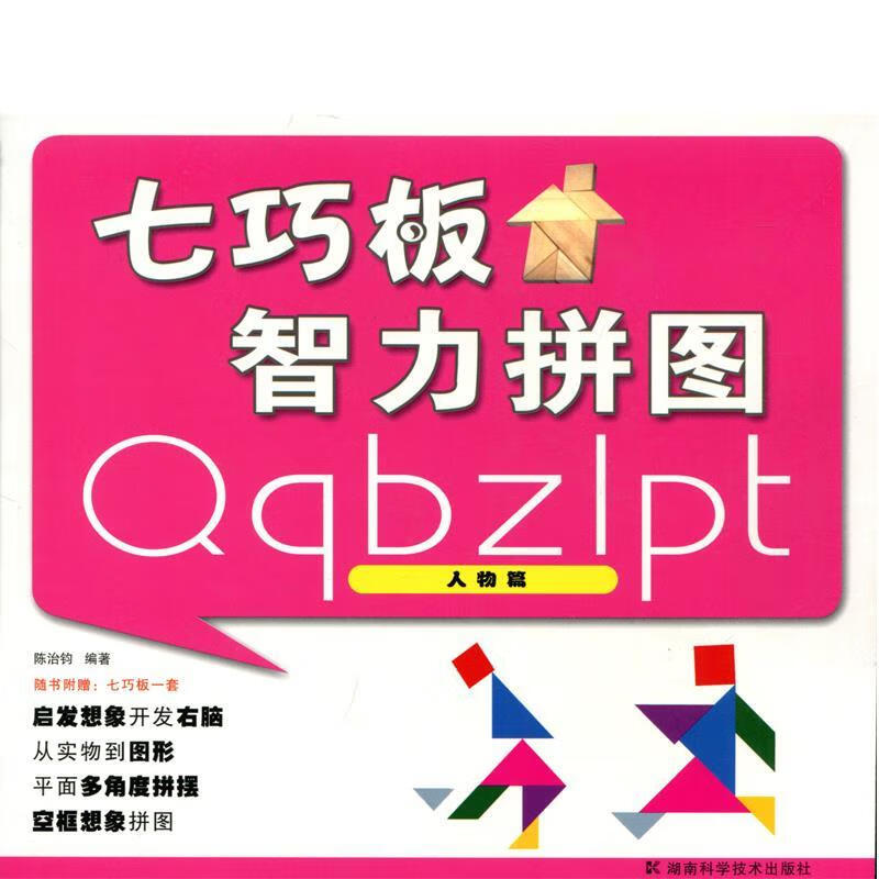 七巧板智力拼图:人物篇 陈治钧【正版】