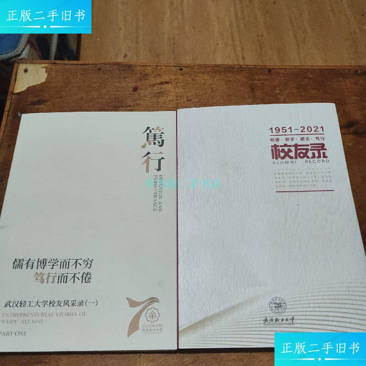【二手9成新】武汉轻工大学校友录(1951—2021) 儒有博学而不穷笃行而