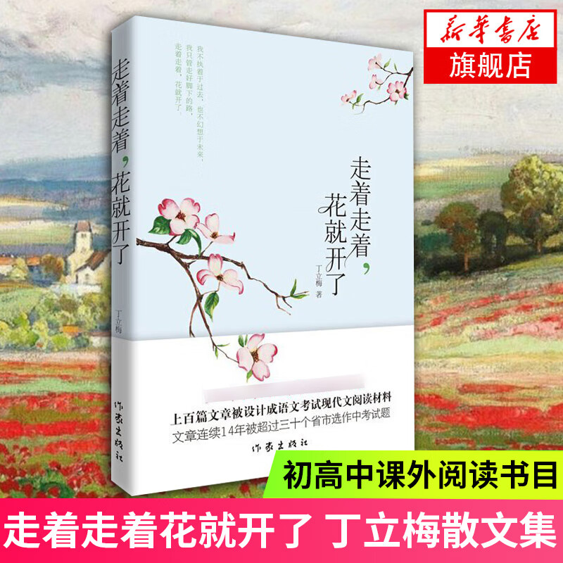 丁立梅散文集初中 十年散文自选集 丁立梅作品集精选集自选 风会记得一朵花的香 有美一朵向晚生香花未央人未老愿全世界的花等 走着走着花就开了 丁立梅【定价35】
