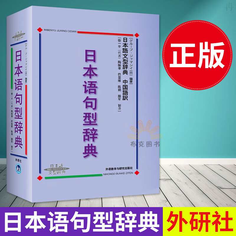 【正版】外研社 日本语句型辞典 日本语文型辞典 精 日本语文型辞典 日语学习精选日本语文型辞典典 标准日本