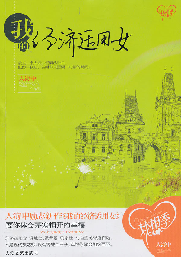 我的经济适用女【正版书籍,畅读优品】