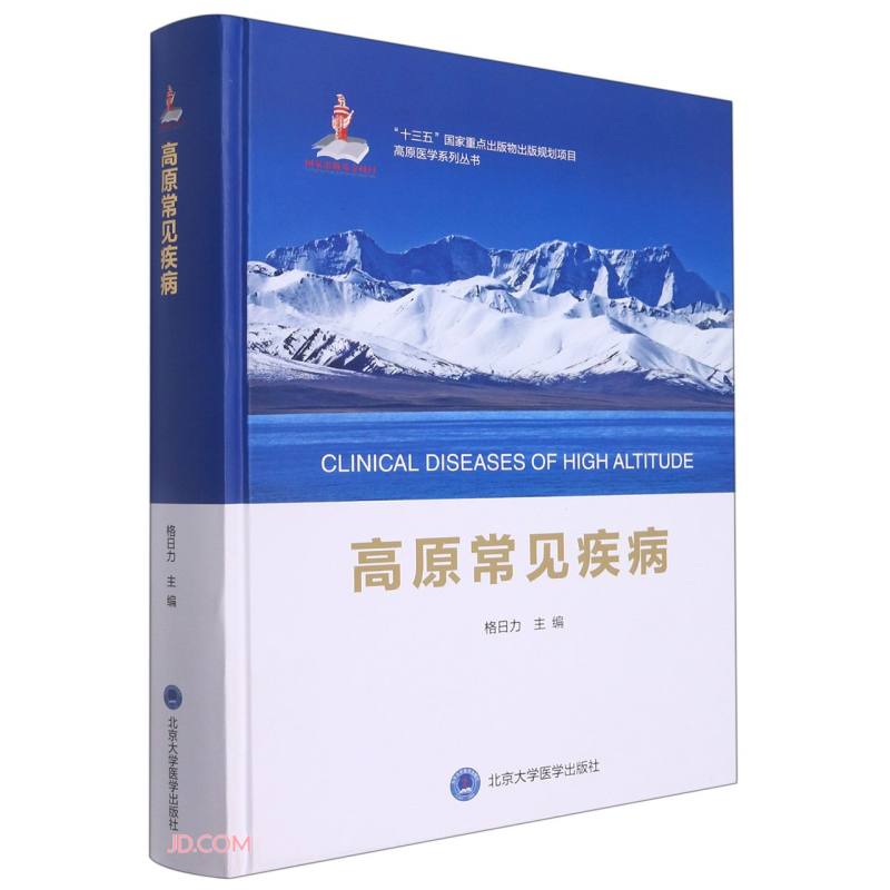 高原常见疾病(精)/高原医学系列丛书