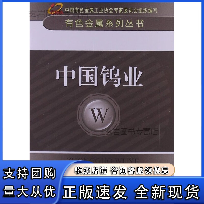 n中国钨业__有色金属系列丛书