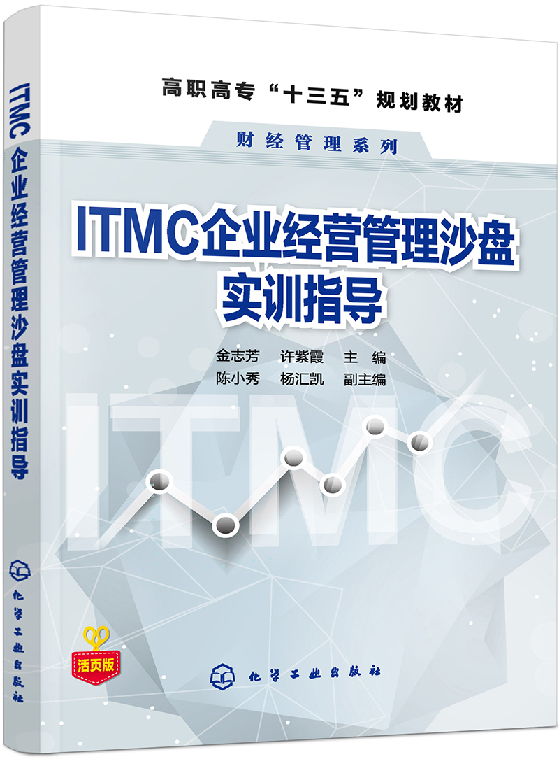 ITMC企业经营管理沙盘实训指导（金志芳）