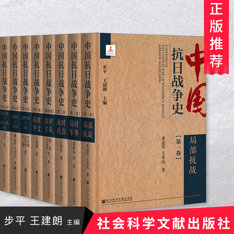 现货 中国抗日战争史（精装版 全八卷）全面展示了抗日战争的全过程军事史抗战历史书籍社会科学文献出版社