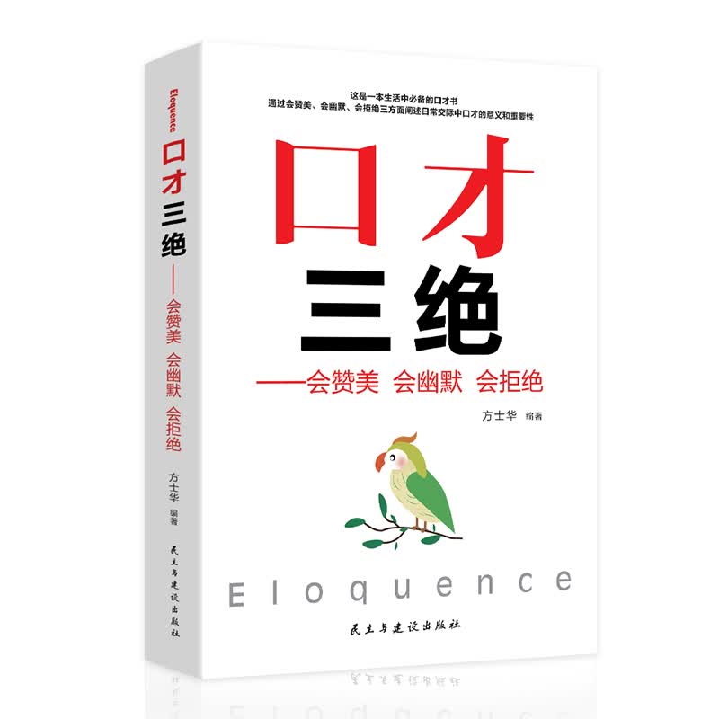口才三绝：会赞美 会幽默 会拒绝