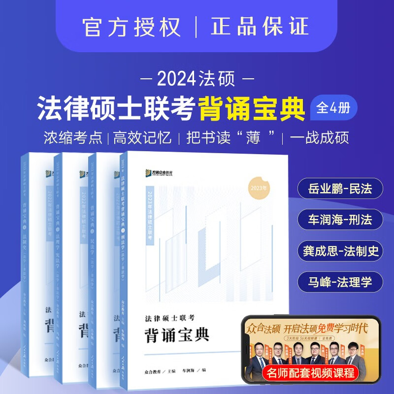 众合法硕联考2024 法律硕士联考一本通教材历年真题背诵宝典考试分析 法硕法学 法硕非法学考试分析综合课岳业鹏民法车润海刑法马峰宪法学法理学龚成思法制史 背诵宝典 全4科怎么样,好用不?
