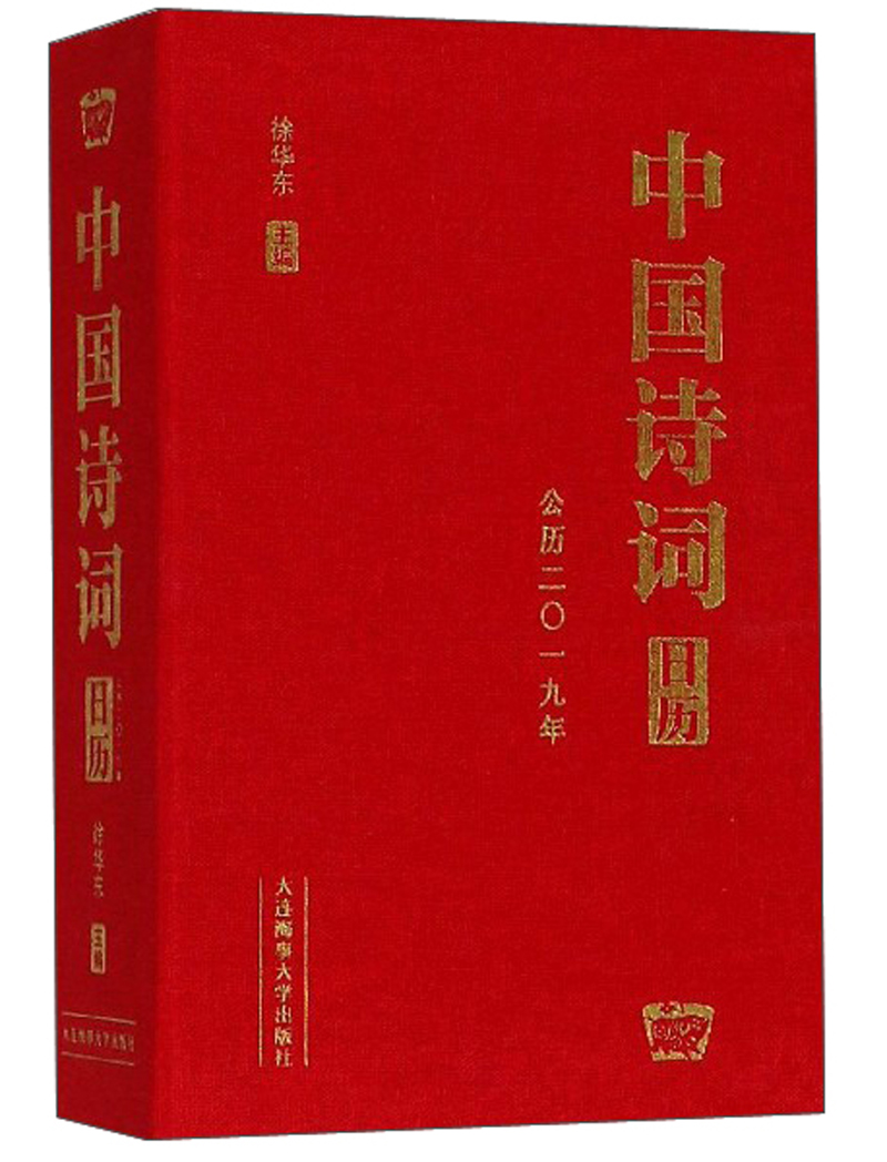 中国诗词日历（公历2019年）